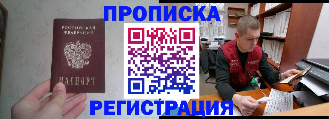 прописка в Анадыре